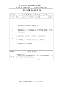 旅行社销售代表岗位负责制