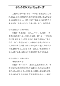 学生会面试时自我介绍4篇