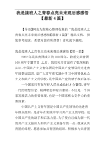 我是接班人之青春点亮未来观后感感悟【最新4篇】