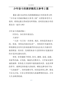 少年奋斗的演讲稿范文参考2篇