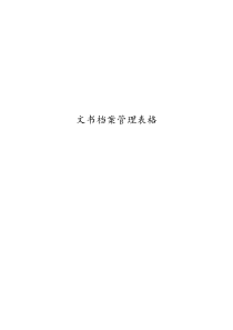 文书档案管理表格分享