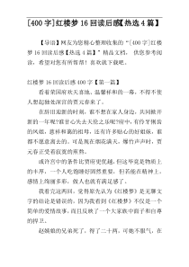[400字]红楼梦16回读后感【热选4篇】