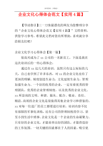 企业文化心得体会范文【实用4篇】