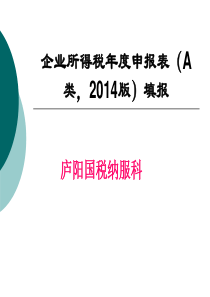 新企业所得税年度申报表填报