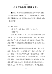 公司庆典致辞（精编4篇）