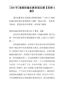 [300字]观看防溺水教育观后感【范例4篇】