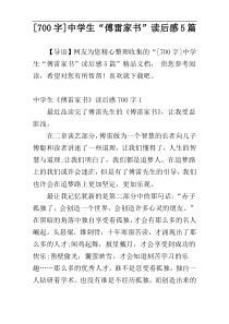 [700字]中学生“傅雷家书”读后感5篇