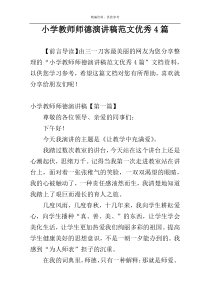 小学教师师德演讲稿范文优秀4篇