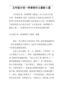 五年级介绍一种事物作文最新4篇