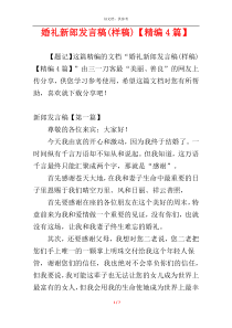 婚礼新郎发言稿(样稿)【精编4篇】