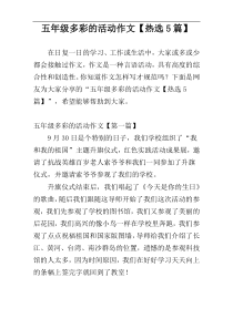 五年级多彩的活动作文【热选5篇】