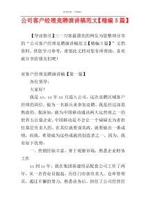 公司客户经理竞聘演讲稿范文【精编5篇】