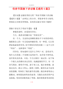 母亲节国旗下讲话稿【通用5篇】