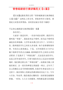 青春砥砺前行演讲稿范文【4篇】