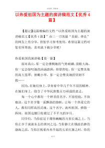 以热爱祖国为主题的演讲稿范文【优秀4篇】