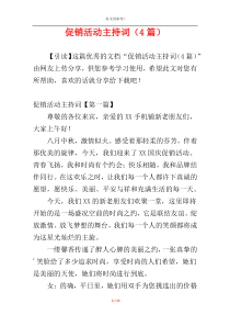 促销活动主持词（4篇）