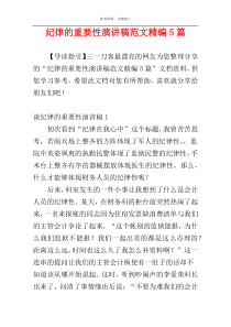纪律的重要性演讲稿范文精编5篇