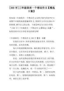 [300字]三年级我有一个想法作文【精选5篇】