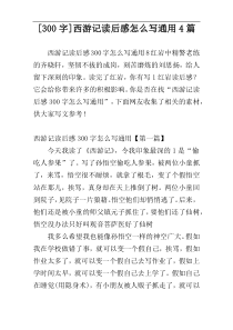 [300字]西游记读后感怎么写通用4篇