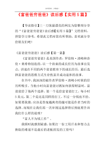 《富爸爸穷爸爸》读后感【实用5篇】