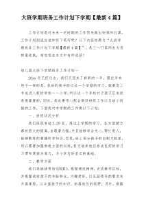 大班学期班务工作计划下学期【最新4篇】