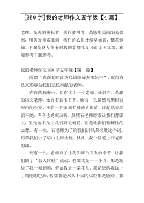 [350字]我的老师作文五年级【4篇】