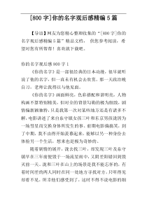 [800字]你的名字观后感精编5篇
