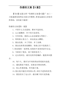 伤感的文案【8篇】