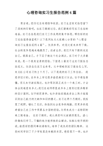 心理咨询实习生报告范例4篇