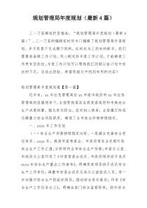 规划管理局年度规划（最新4篇）