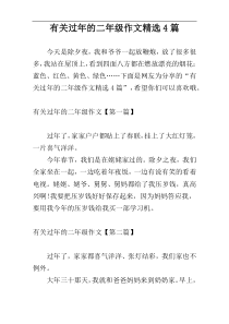 有关过年的二年级作文精选4篇