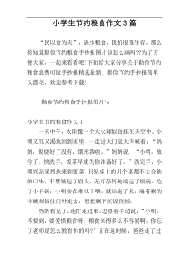 小学生节约粮食作文3篇