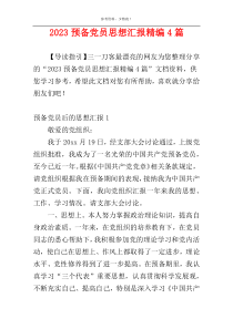2023预备党员思想汇报精编4篇