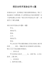 项目合作开发协议书4篇