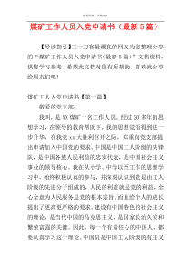 煤矿工作人员入党申请书（最新5篇）