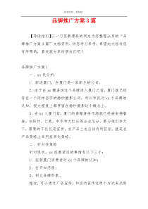 品牌推广方案3篇