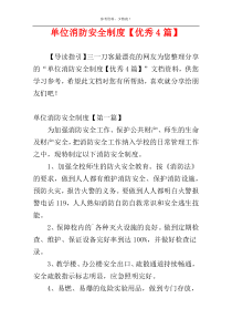 单位消防安全制度【优秀4篇】