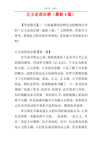 正义论读后感（最新4篇）