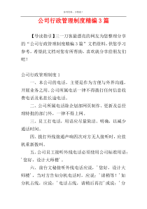 公司行政管理制度精编3篇