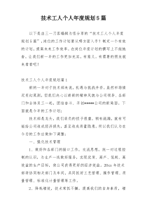 技术工人个人年度规划5篇