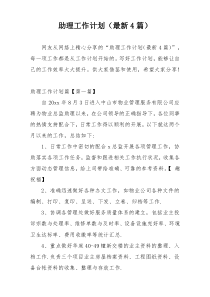 助理工作计划（最新4篇）