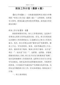 班务工作计划（最新4篇）