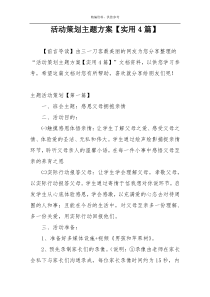 活动策划主题方案【实用4篇】