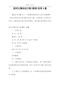 拔河比赛活动方案(案例)优秀4篇