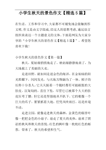 小学生秋天的景色作文【精选5篇】