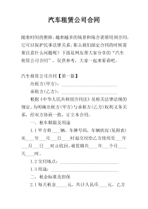 汽车租赁公司合同