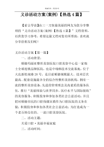 义诊活动方案(案例)【热选4篇】