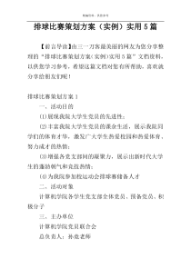 排球比赛策划方案（实例）实用5篇