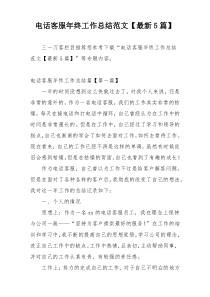 电话客服年终工作总结范文【最新5篇】