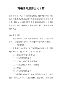 精编临时雇佣合同4篇